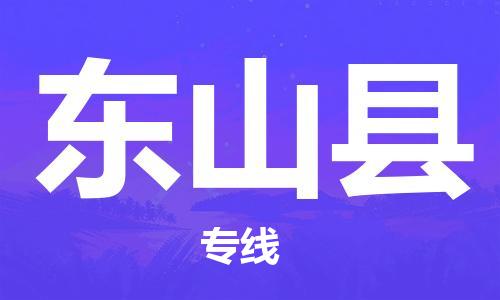 南海区到东山县物流公司-南海区至东山县专线助力您发展壮