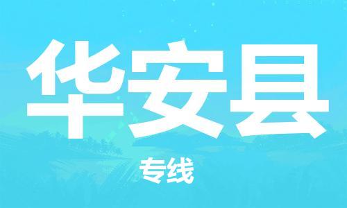 清城区到华安县物流专线-清城区至华安县货运搬家搬厂