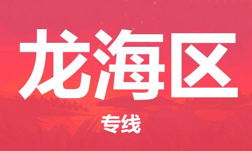 花都区到龙海区物流公司-资源丰富搬家物流专线花都区至龙海区专线-