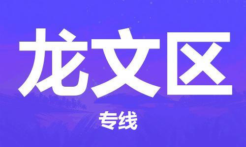 清城区到龙文区物流专线-清城区至龙文区货运搬家搬厂