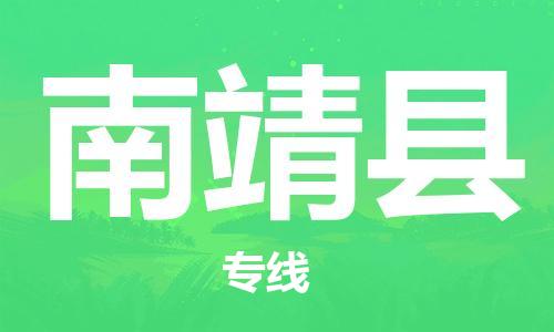 惠州到南靖县物流专线-明码实价惠州至南靖县货运