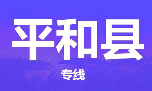 花都区到平和县物流专线-花都区至平和县专线化工危化品物流专线