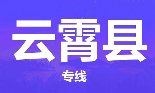 清城区到云霄县物流专线-清城区到云霄县货运-搬家搬厂