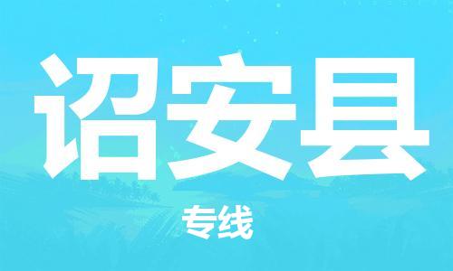 南海区到诏安县物流专线-南海区至诏安县货运快速便捷的货物运输服务