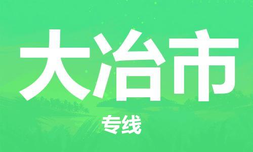 南京到大冶市电动车托运-南京到大冶市电动车邮寄货运专线