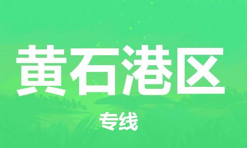 惠州到黄石港区物流公司-惠州到黄石港区专线敬请来电