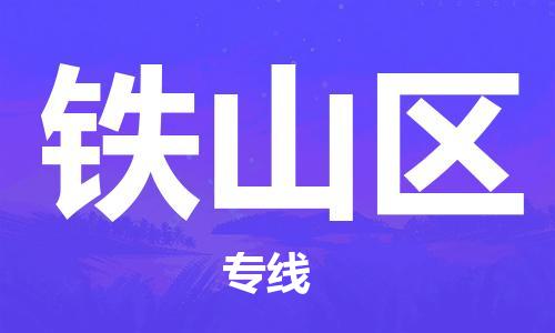 惠州到铁山区物流公司-惠州至铁山区专线-优质服务