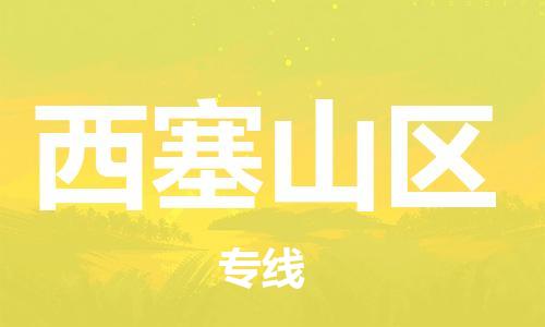 南海区到西塞山区物流公司-专业物流团队打造南海区至西塞山区专线