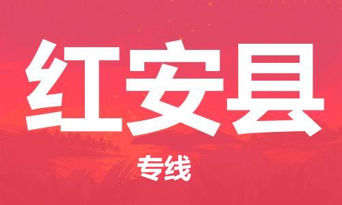 惠州到红安县物流专线-惠州至红安县专线-解决方案