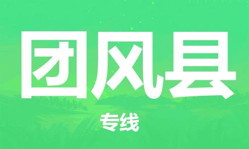 清城区到团风县物流专线-清城区到团风县货运-搬家搬厂
