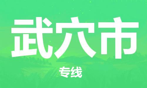 清城区到武穴市物流-清城区至武穴市货运资源丰富搬家物流专线
