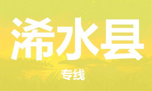 惠州到习水县物流专线-惠州至习水县货运-的专业物流运输