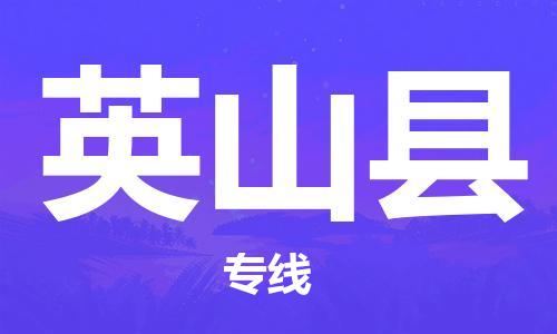 英德市到营山县物流专线-英德市到营山县货运-价格从优
