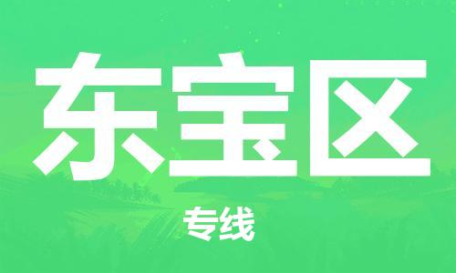南海区到东宝区物流公司-您最值得信赖的物流服务商南海区至东宝区专线