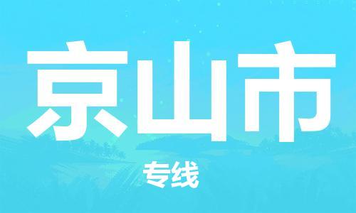 南海区到京山市物流专线-南海区至京山市专线-高品质