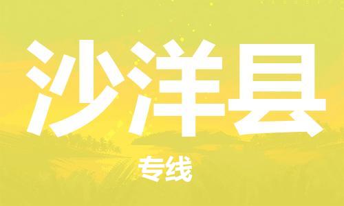 广州到沙洋县物流专线-广州到沙洋县电动车托运运输-团结协作