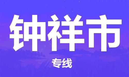 惠州到钟祥市物流-惠州至钟祥市货运高安全性代理