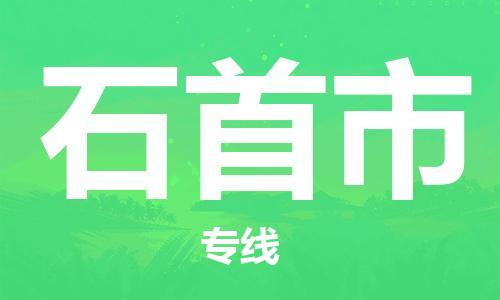 南京到石首市电动车托运-南京到石首市电动车邮寄货运专线