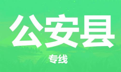 高明区到公安县物流公司-高明区至公安县专线时效保障，价格实惠