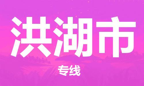江门到洪湖市物流公司-江门到洪湖市有危化品车辆有货源联系