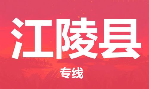 广州到江陵县物流专线-广州到江陵县电动车托运运输-团结协作