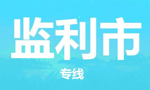 惠州到监利市物流专线-专线服务商惠州至监利市货运