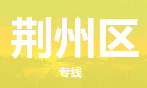 江门到荆州区物流公司-江门到荆州区有危化品车辆有货源联系