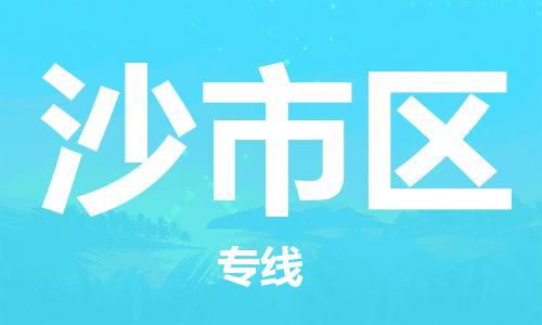 清城区到沙市区物流专线-清城区到沙市区货运搬家搬厂