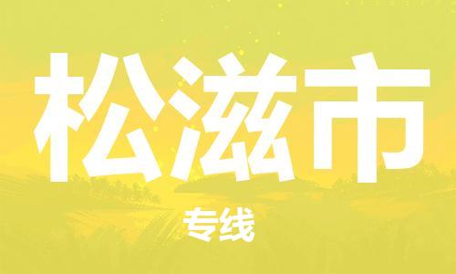 广州到松滋市物流专线-广州到松滋市电动车托运运输-团结协作