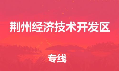 南海区到荆州经济技术开发区物流专线-南海区至荆州经济技术开发区货运口碑商家