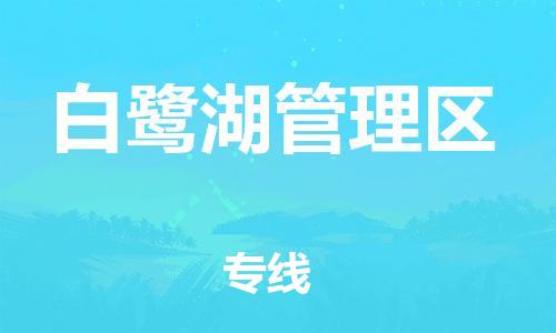 南海区到白鹭湖管理区物流专线-南海区至白鹭湖管理区货运-配送服务的优选