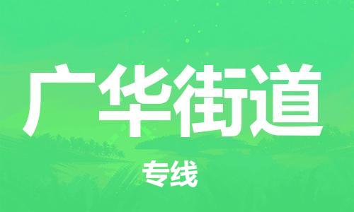 花都区到广华街道物流公司|花都区到广华街道专线-搬家搬厂