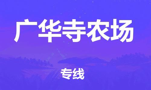 南海区到广华寺农场物流专线-南海区至广华寺农场货运为您服务