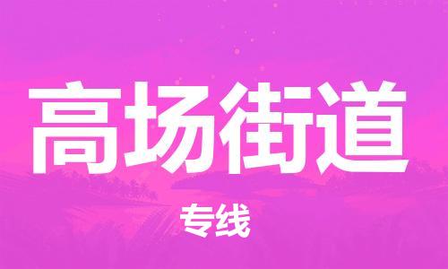 清城区到高场街道物流-清城区至高场街道货运资源丰富搬家物流专线