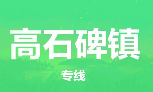 清城区到高石碑镇物流公司-清城区到高石碑镇专线-搬家搬厂