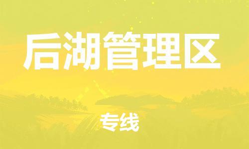 广州到后湖管理区物流专线-广州到后湖管理区电动车托运运输-团结协作