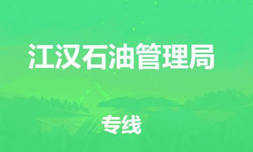 南海区到江汉石油管理局物流公司-南海区到江汉石油管理局专线卡班运输