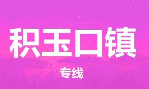 惠州到积玉口镇物流-票价优惠，运输安全惠州至积玉口镇货运