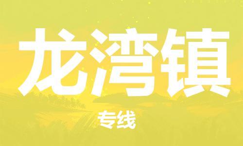 清城区到龙湾镇物流专线-清城区至龙湾镇货运资源丰富搬家物流专线