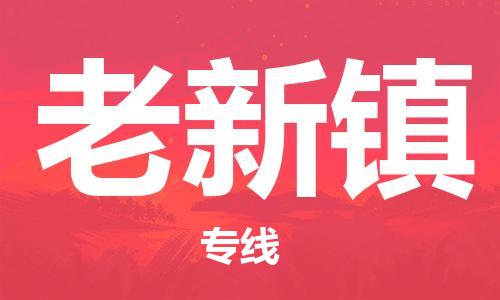 广州到老新镇物流专线-广州到老新镇电动车托运运输-团结协作