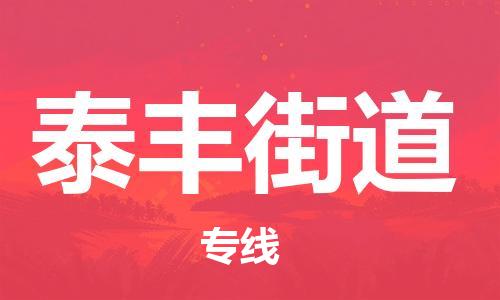 清城区到泰丰街道物流公司-冰箱空调家具包裹-长途搬家