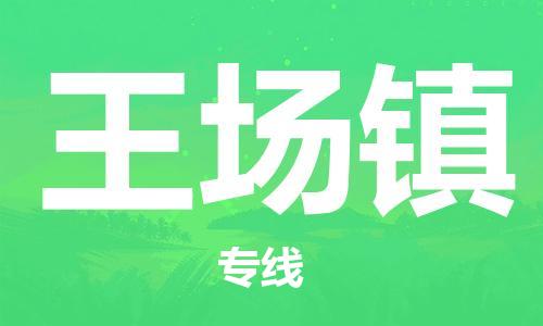花都区到汪场镇物流公司-花都区至汪场镇专线资源丰富搬家物流专线
