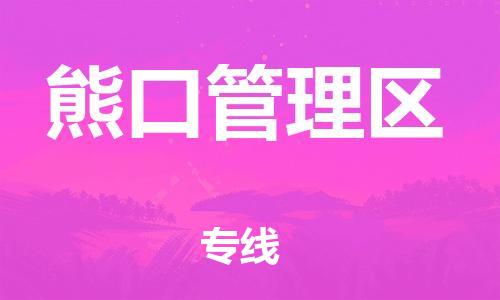 广州到熊口管理区物流专线-广州到熊口管理区电动车托运运输-团结协作