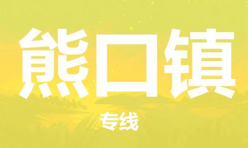广州到熊口镇物流专线-广州到熊口镇电动车托运运输-团结协作