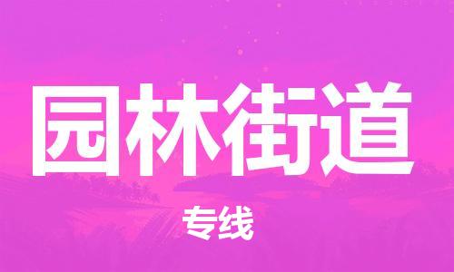 惠州到园林街道物流公司-您最佳的园林街道至惠州专线