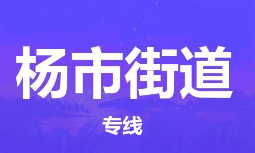 清城区到杨市街道物流公司-资源丰富搬家物流专线清城区至杨市街道专线-