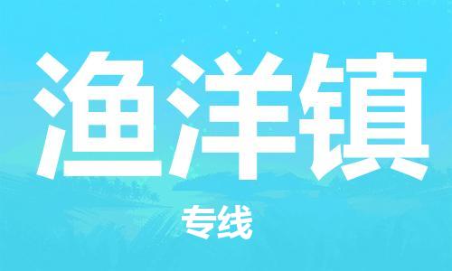 南京到渔洋镇电动车托运-南京到渔洋镇电动车邮寄货运专线