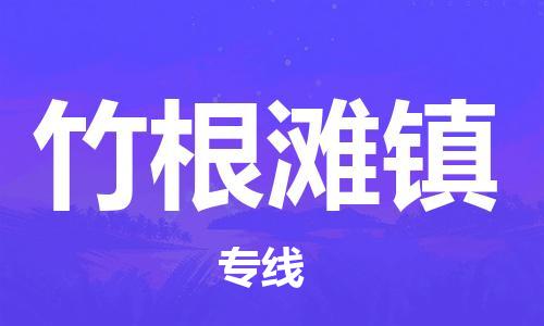 清城区到竹根滩镇物流专线-清城区到竹根滩镇货运搬家搬厂