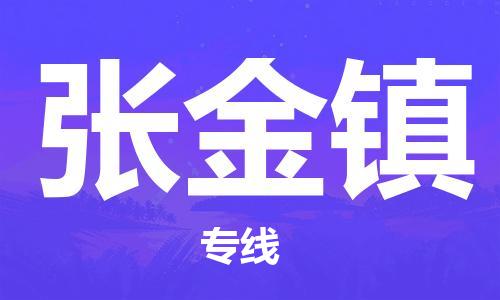 广州到张金镇物流专线-广州到张金镇电动车托运运输-团结协作