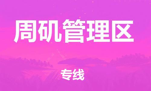 南京到周矶管理区电动车托运-南京到周矶管理区电动车邮寄货运专线